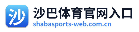 沙巴体育官网入口